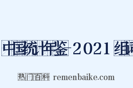 中国统计年鉴-2021组词是什么意思的图片